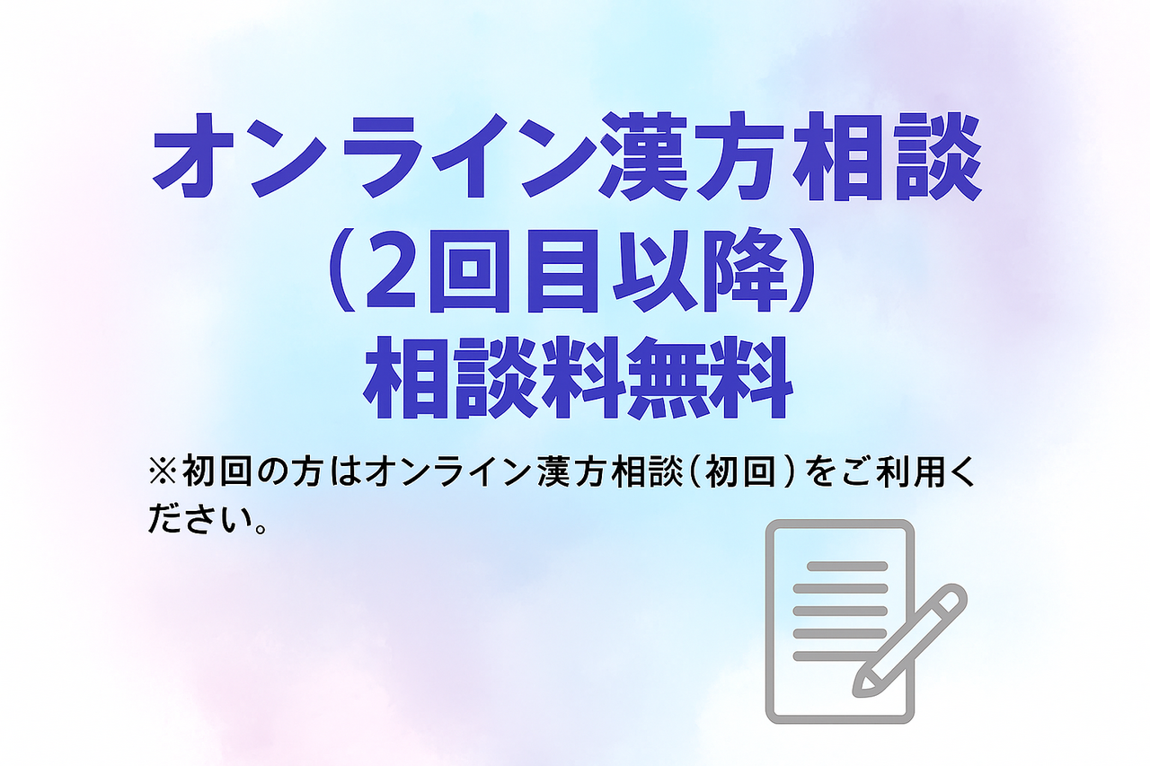 🌿 オンライン漢方相談（２回目以降）