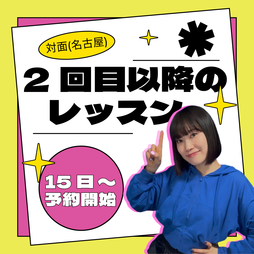 【2回目以降の方】対面レッスン