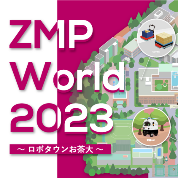 7月19日（水）10:30【記者発表】ロボタウンお茶大共催イベント 〜ロボットがインフラとなる街「ロボタウン」～