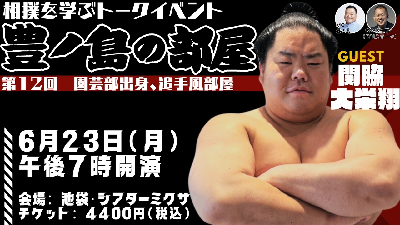 【会場チケット】ゲストは大栄翔関！第１２回豊ノ島の部屋