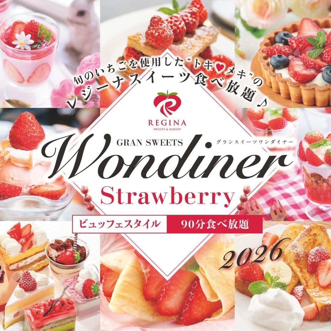 【デザートビュッフェ】Strawberry Wondiner 2026