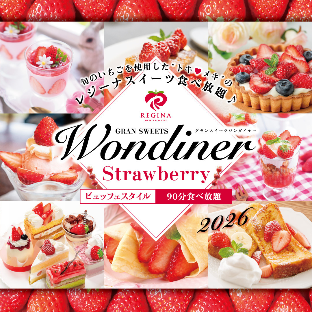 【デザートビュッフェ】Strawberry Wondiner 2026