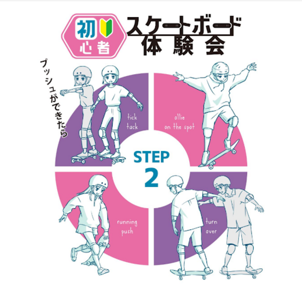 STEP2 - 初心者スケートボード体験会【エミフルMASAKI店】