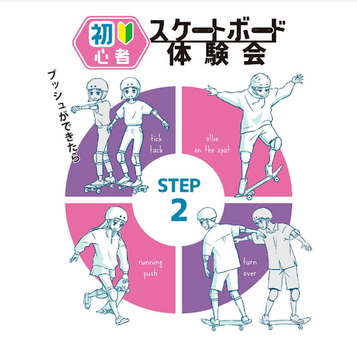 STEP2 - 初心者スケートボード体験会【エミフルMASAKI店】