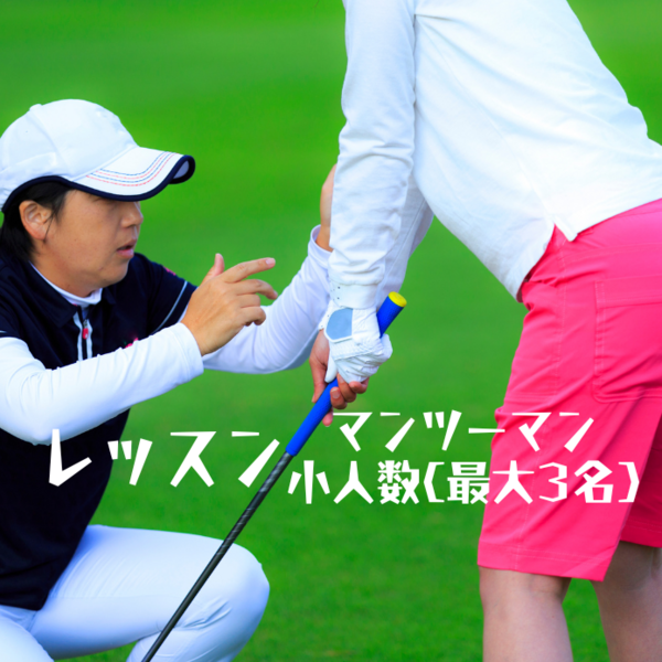 ◆ グループレッスン 【鈴木プロ】