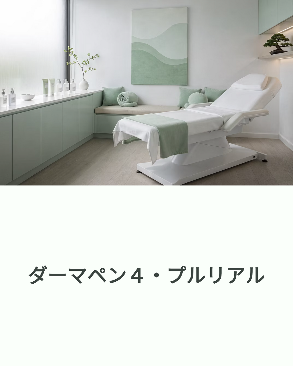 ダーマペン４、肌育注射（プルリアル)