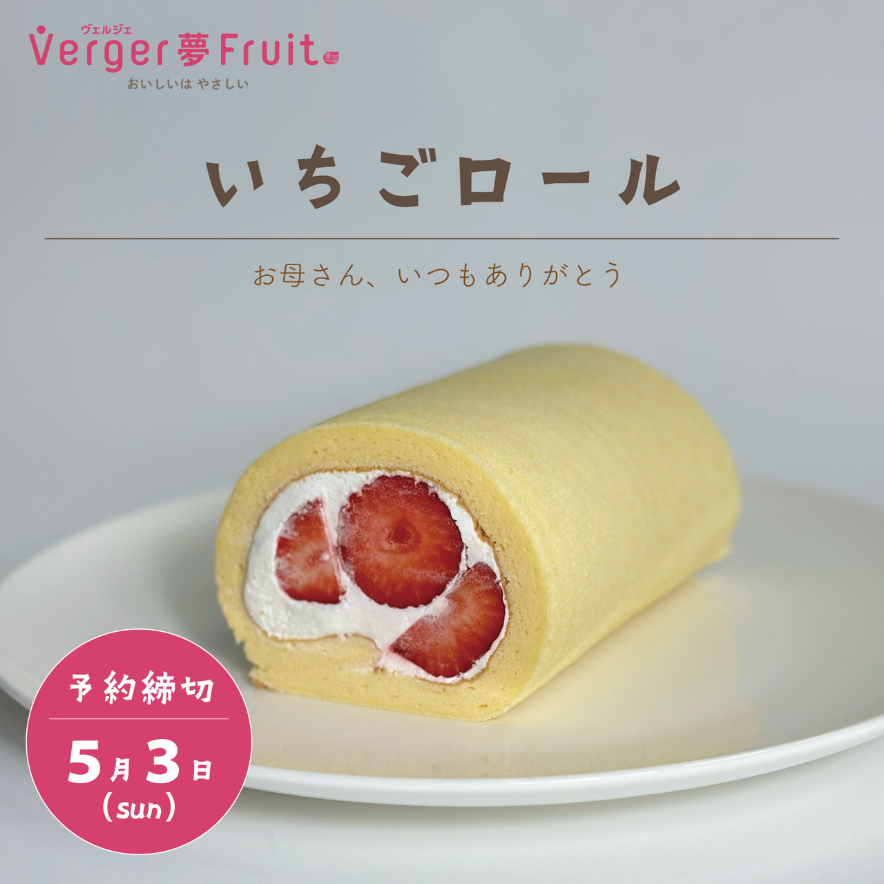 相模原店【母の日】いちごロール