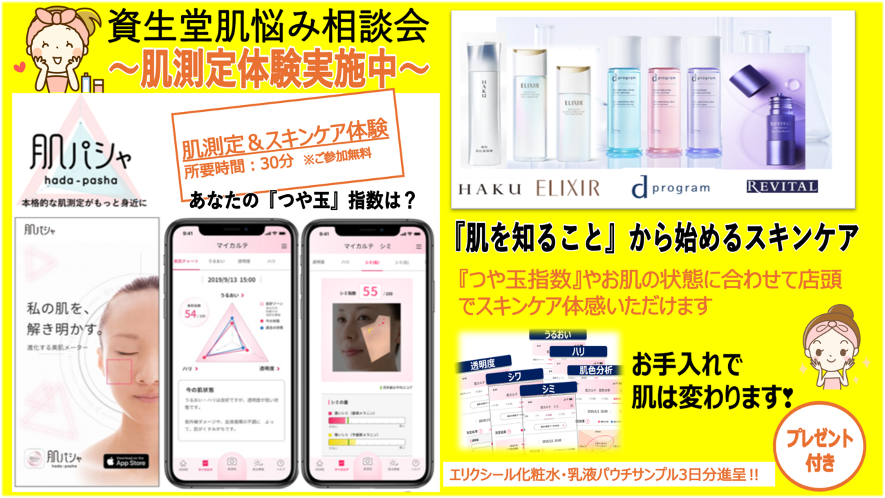 1/25(日)スギ薬局堺旭ヶ丘店 資生堂肌悩み相談会