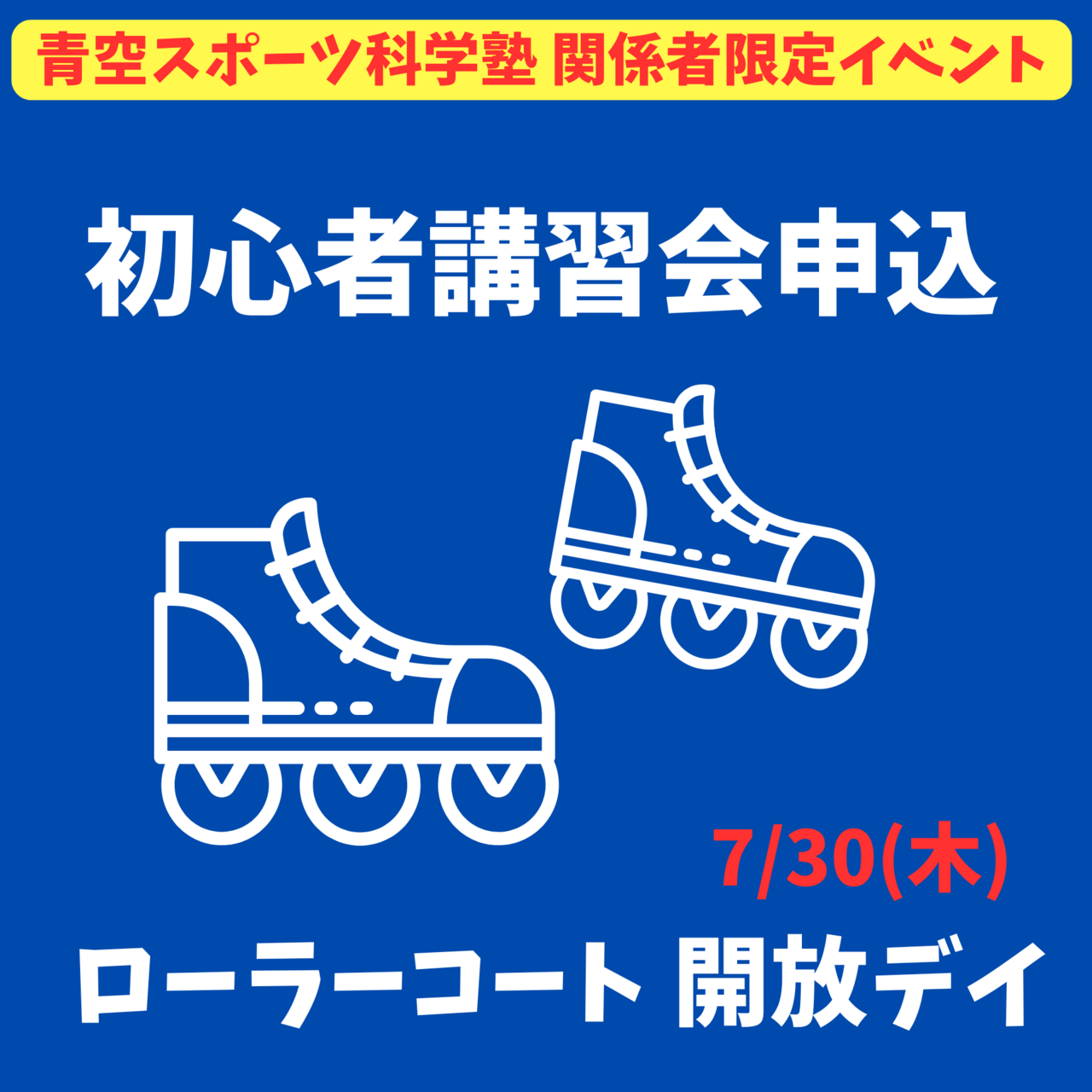 7/6申込開始【初心者講習会申込】青空スポーツ科学塾関係者限定イベント2025/7/30