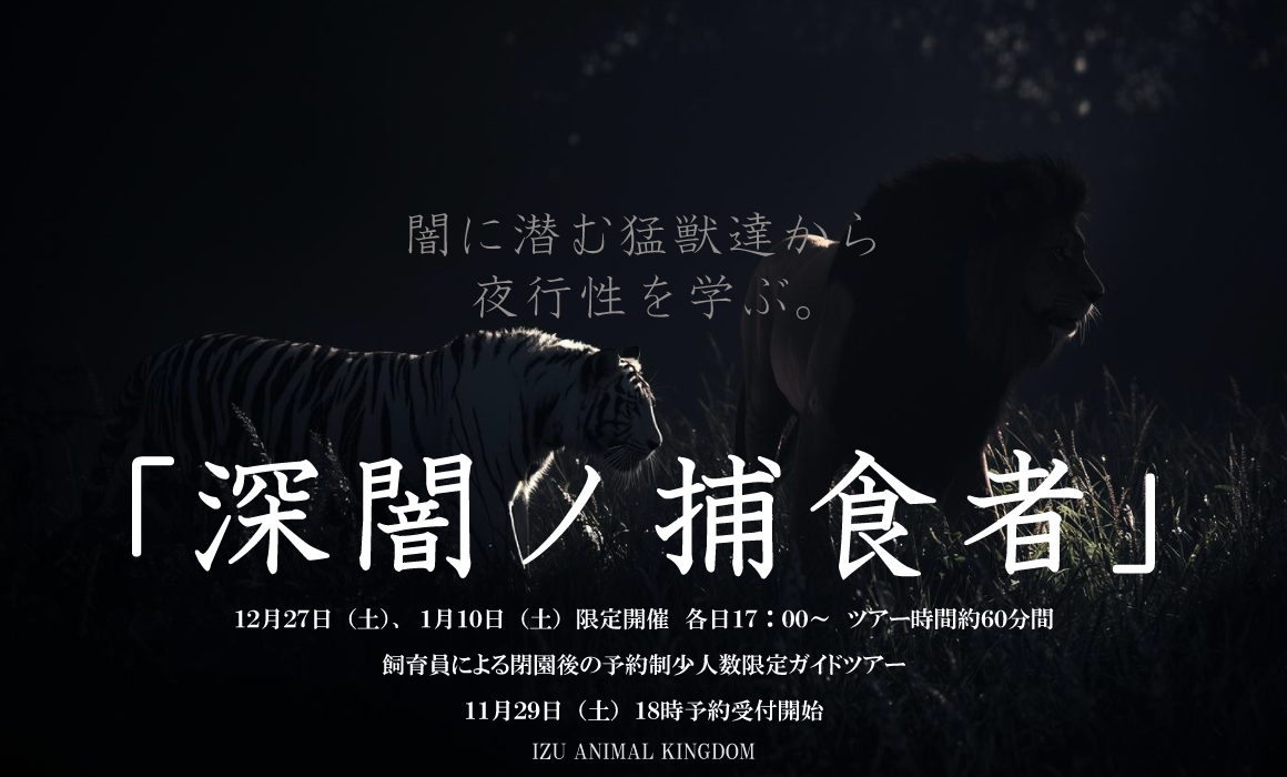 冬季ガイドツアー「深闇ノ捕食者」