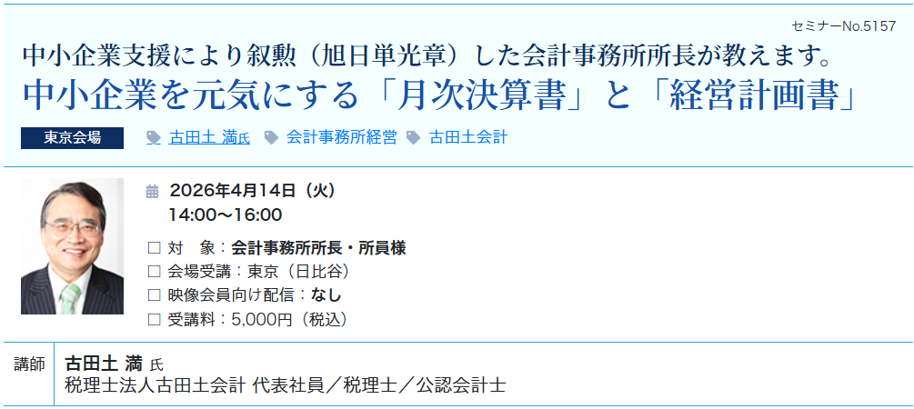 中小企業を元気にする「月次決算書」と「経営計画書」（会場：東宝日比谷ビル17F）