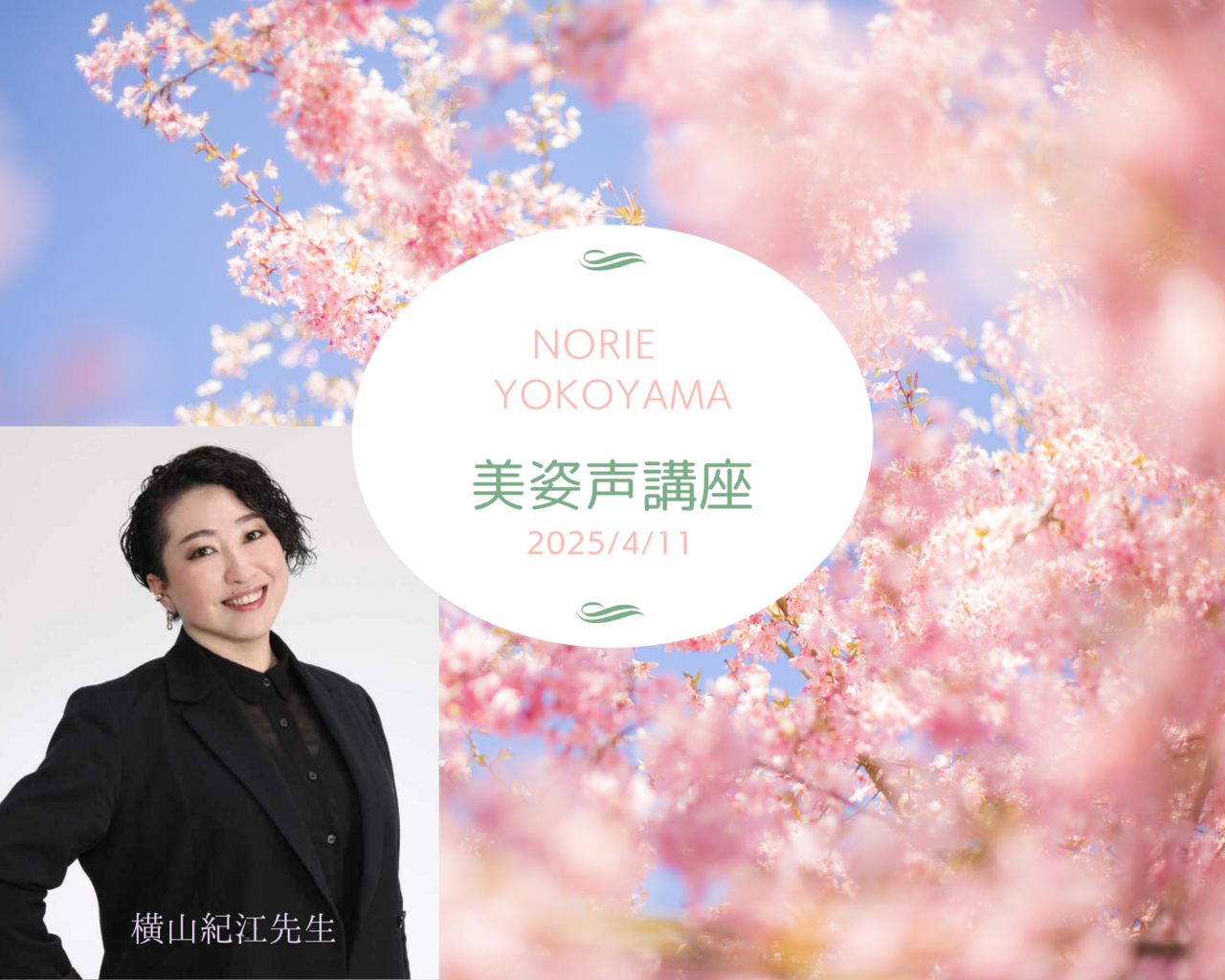 《錢屋塾》＜1day＞声のプロに習う美しい姿勢と呼吸法『美姿声講座』