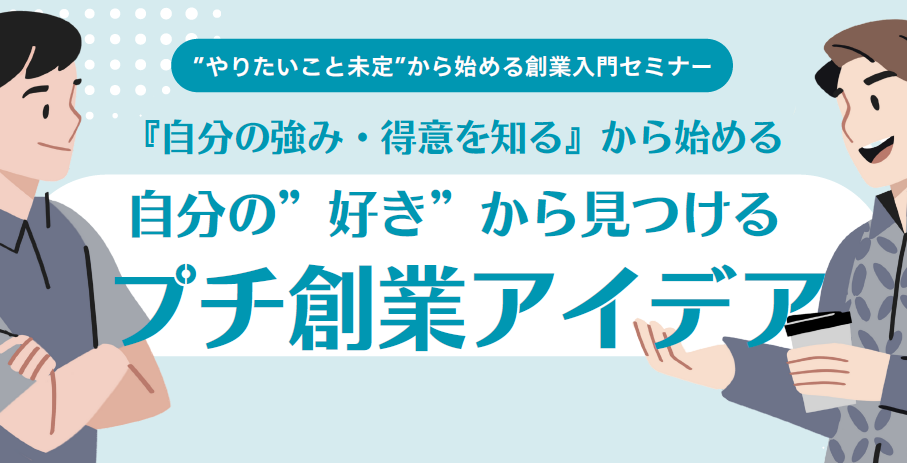3/5(木) やりたいこと未定から始める創業入門セミナー［無料・上尾商工会議所］