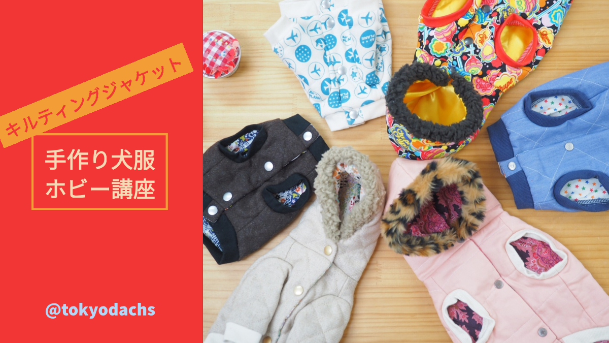 愛犬のキルティングジャケット(2日間)