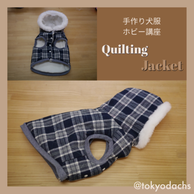 愛犬のキルティングジャケット(2日間)