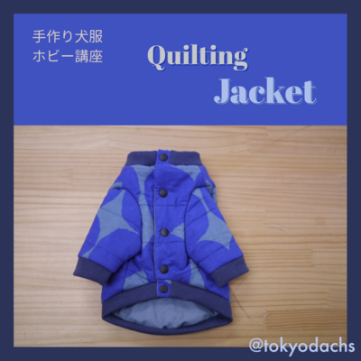 愛犬のキルティングジャケット(2日間)