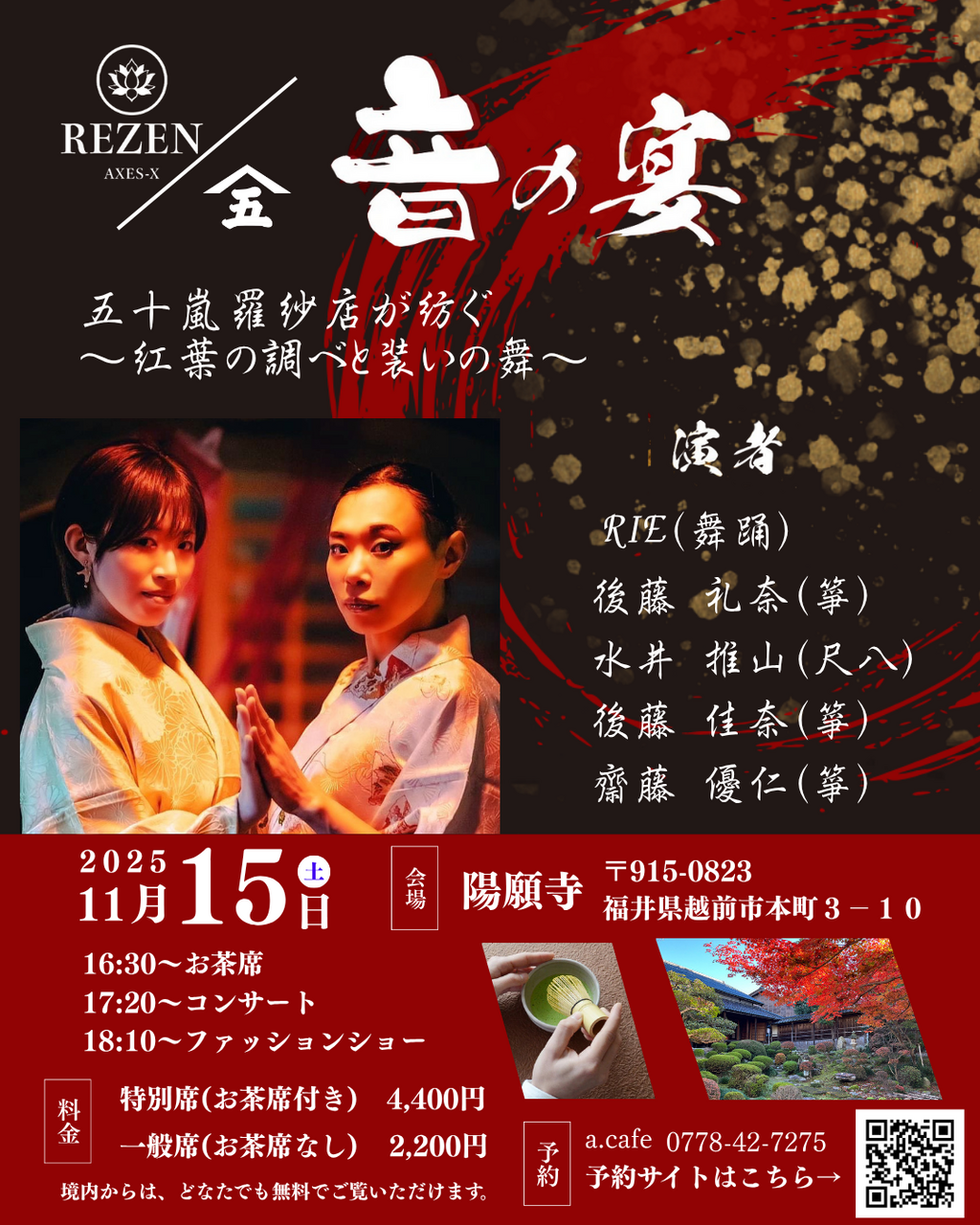 11/15(土) 音の宴 五十嵐羅紗店が紡ぐ~紅葉の調べと装いの舞~ @陽願寺 特別席