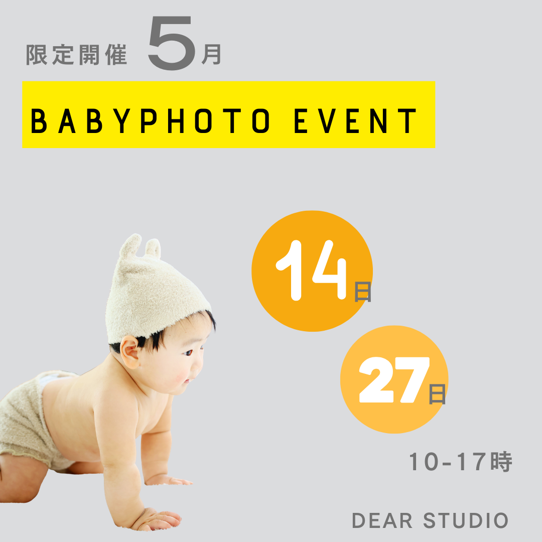 【限定開催】ベビーフォトイベント👶