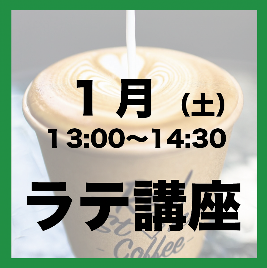 1月「土曜日13:00-14:30」ラテアート講座