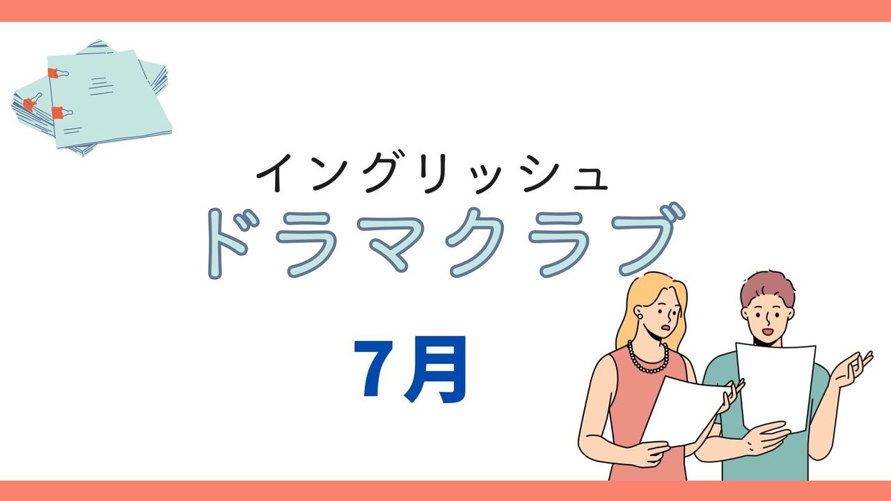 【イングリッシュドラマクラブ】7月
