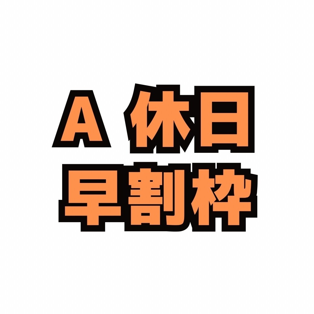 A休日早割り枠3歳〜大人