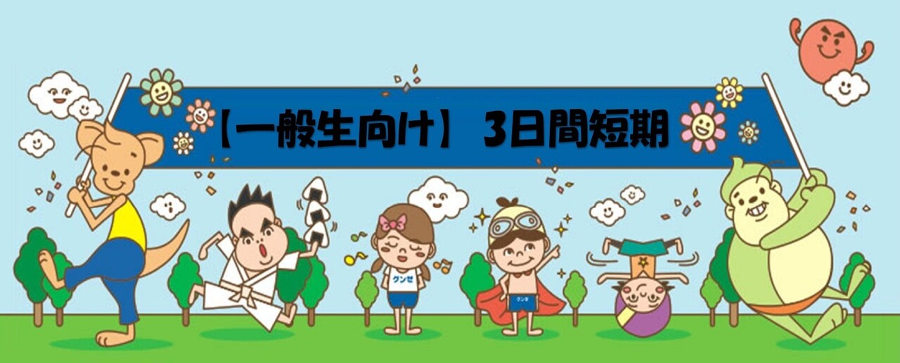 ●【一般生向け】冬休み3日間短期教室●
