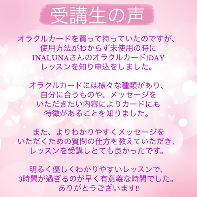 オラクルカード１DAYレッスン入門編（講師：INALUNA）