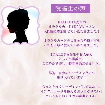 オラクルカード１DAYレッスン入門編（講師：INALUNA）
