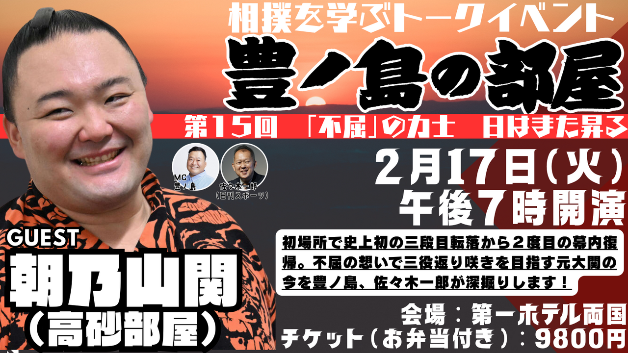 【不屈の力士】朝乃山関がやってくる！第１５回豊ノ島の部屋
