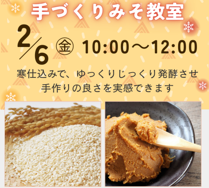 【川越】2月手づくりみそ教室（特別レッスン）