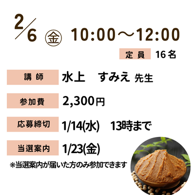 【川越】2月手づくりみそ教室（特別レッスン）