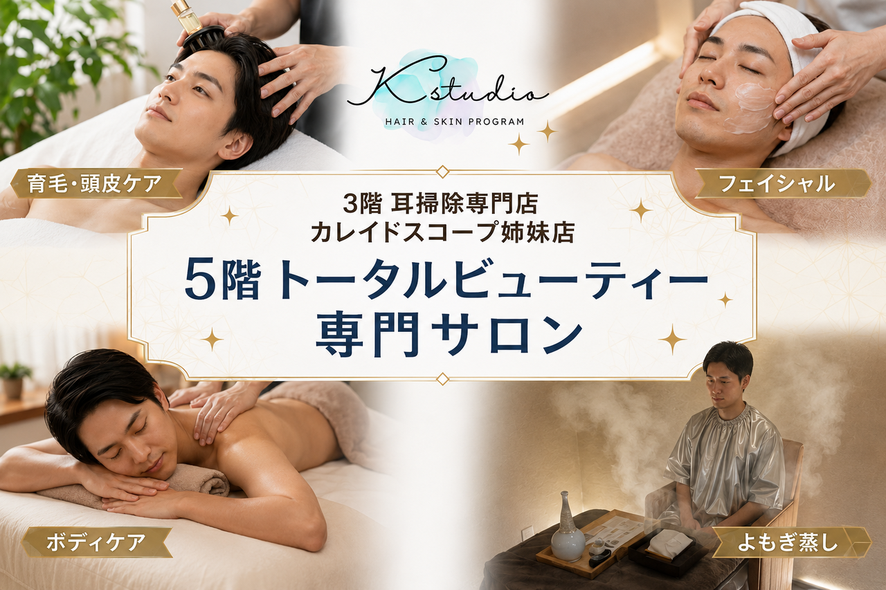 5F トータルビューティー専門サロン｜耳掃除なしメニュー