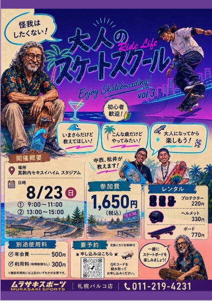 大人のスケートスクール】