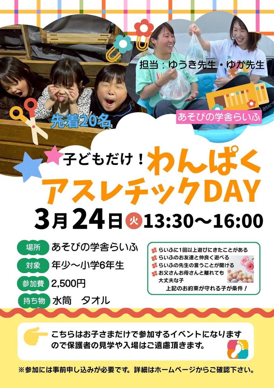 らいふわんぱくアスレチックＤＡＹ