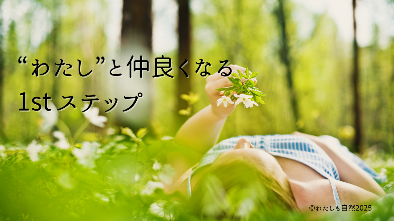 “わたし”と仲良くなる1stステップ