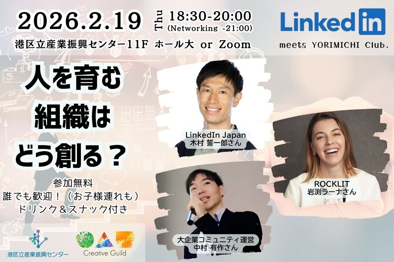 ヨリミチ部　2月部会！ 「人を育む組織はどう創る？ LinkedIn Japan meets ヨリミチ部」