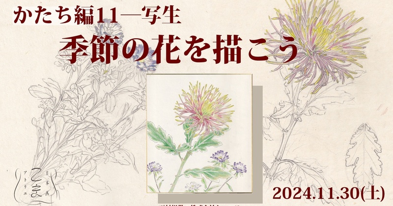 対面講義】日本画アトリエ こま 第23回 かたち編11－写生「季節の花を