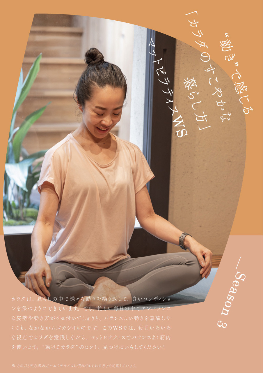”動き”で感じる「カラダのすこやかな暮らし方」マットピラティスWS　Season４