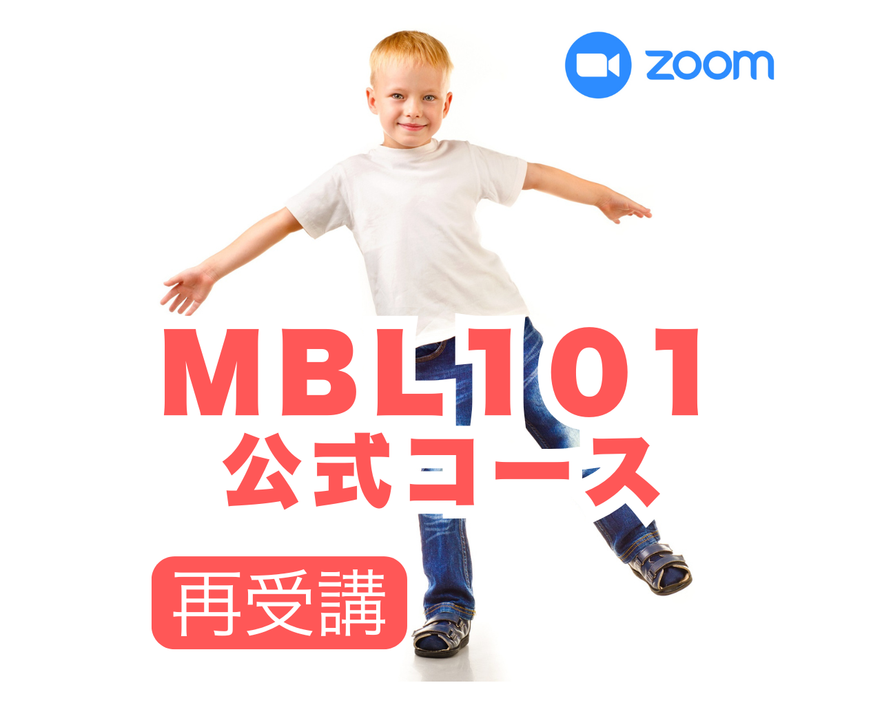 【7/9再受講者向け】MBL101公式コース  発達の土台をつくるBBAsを詳しく学ぶ