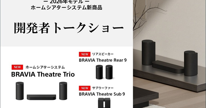 ホームシアターシステム開発者トークショー