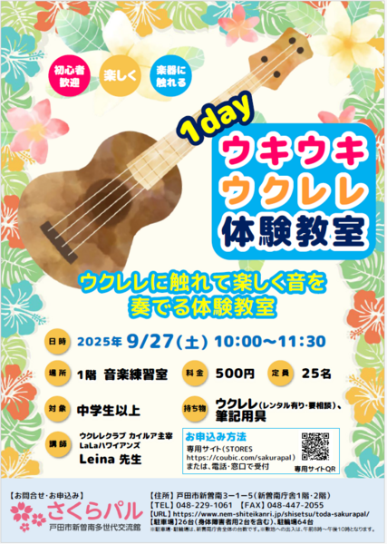 ウキウキウクレレ体験教室