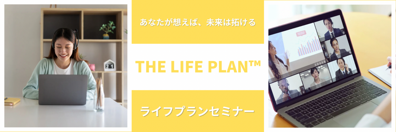 ライフプランセミナー | ZOOM