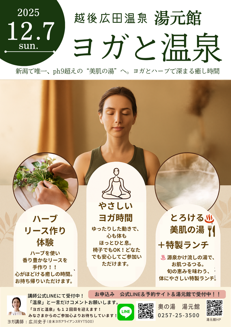12/7(日)開催!!ヨガと温泉 in 湯元館