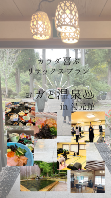 １２／７(日)開催！！ヨガと温泉　in　湯元館