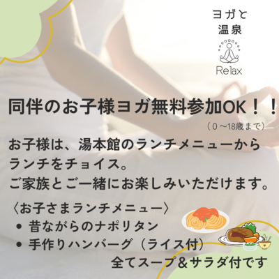 １２／７(日)開催！！ヨガと温泉　in　湯元館