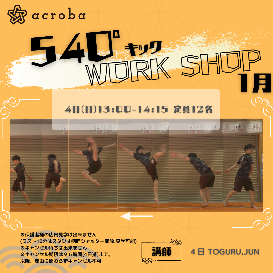 540°キックWS_11・12月