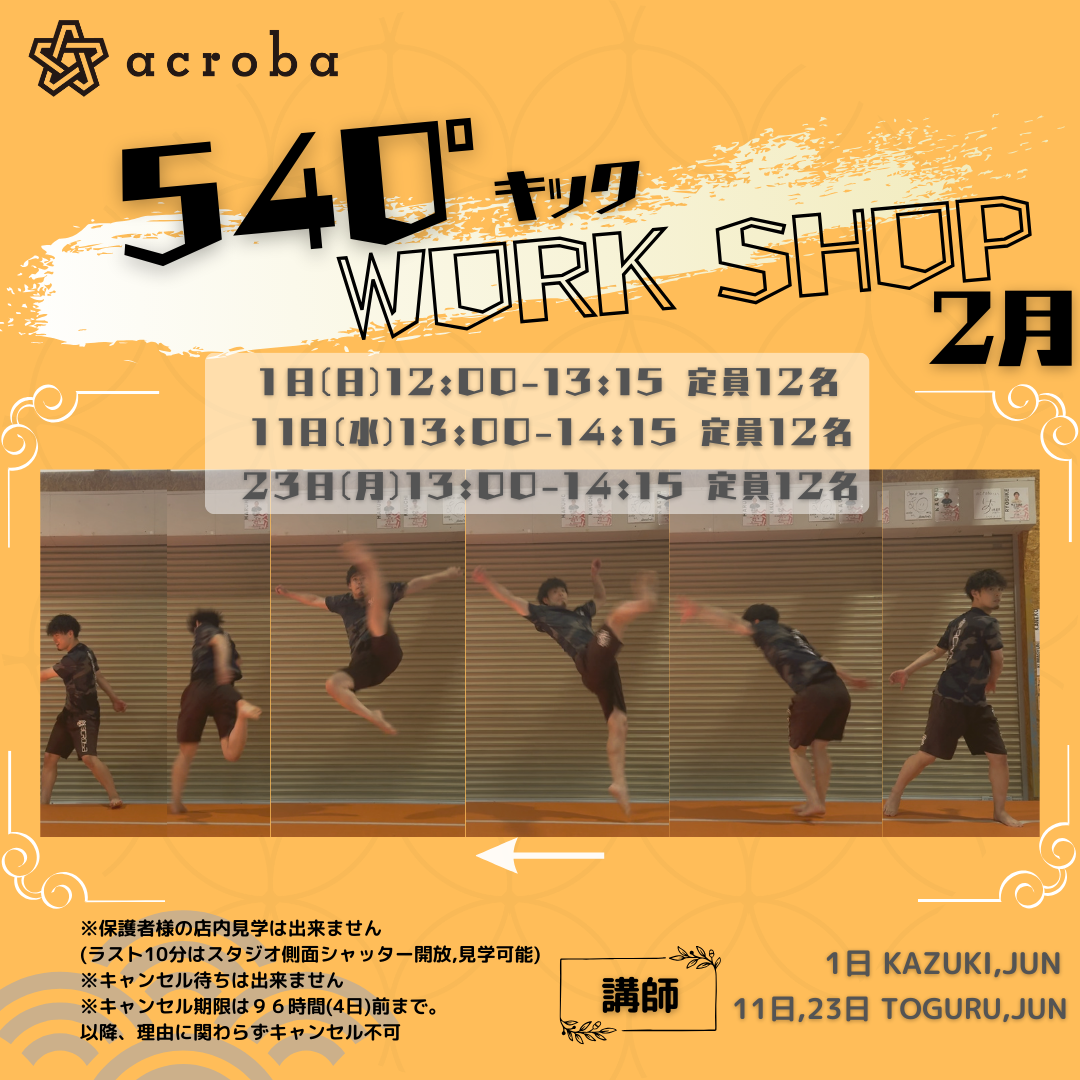 ５４０°キックWS_2月