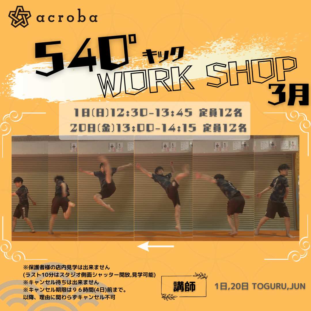 ５４０°キックWS_３月