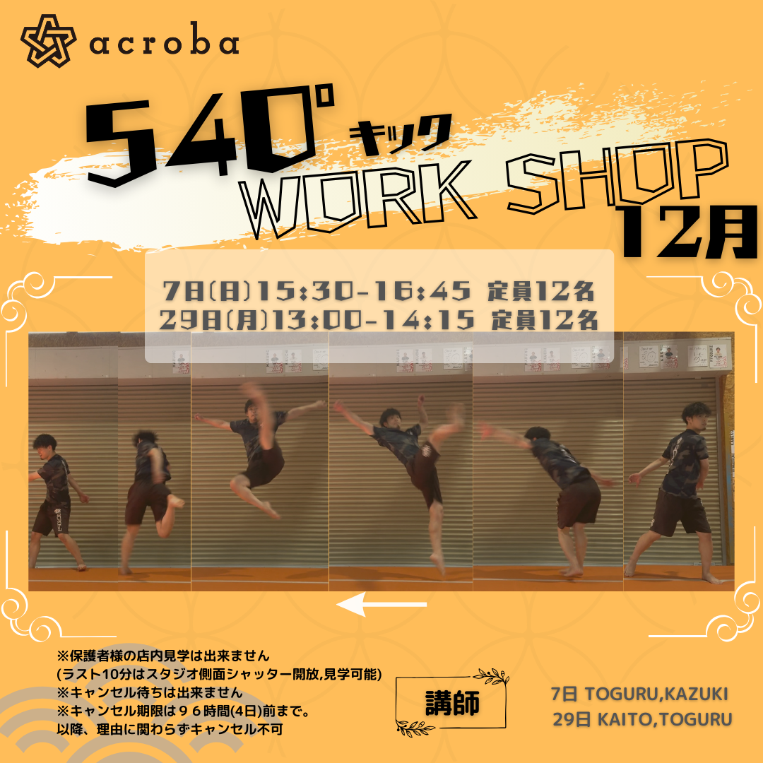 540°キックWS_11・12月