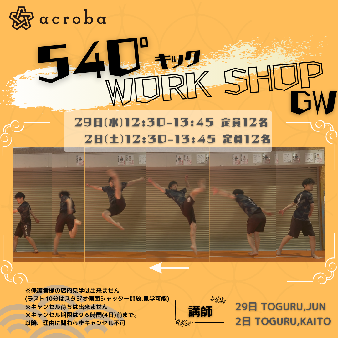 ５４０°キックWS_GW